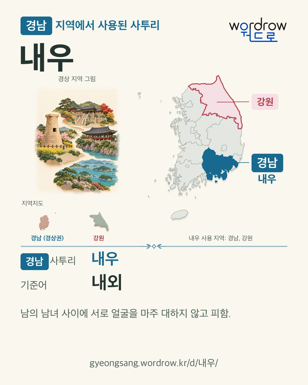 경남 지역에서 사용된 사투리 ‘내우’. 기준어: 내외. 기록 지역을 표시한 지역 그림과 지도 카드.