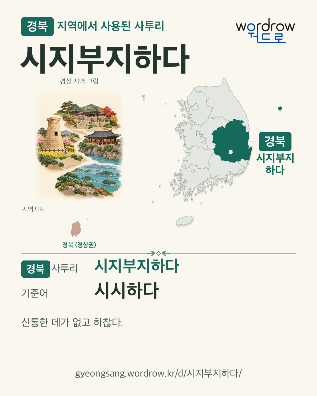경북 지역에서 사용된 사투리 ‘시지부지하다’. 기준어: 시시하다. 기록 지역을 표시한 지역 그림과 지도 카드.