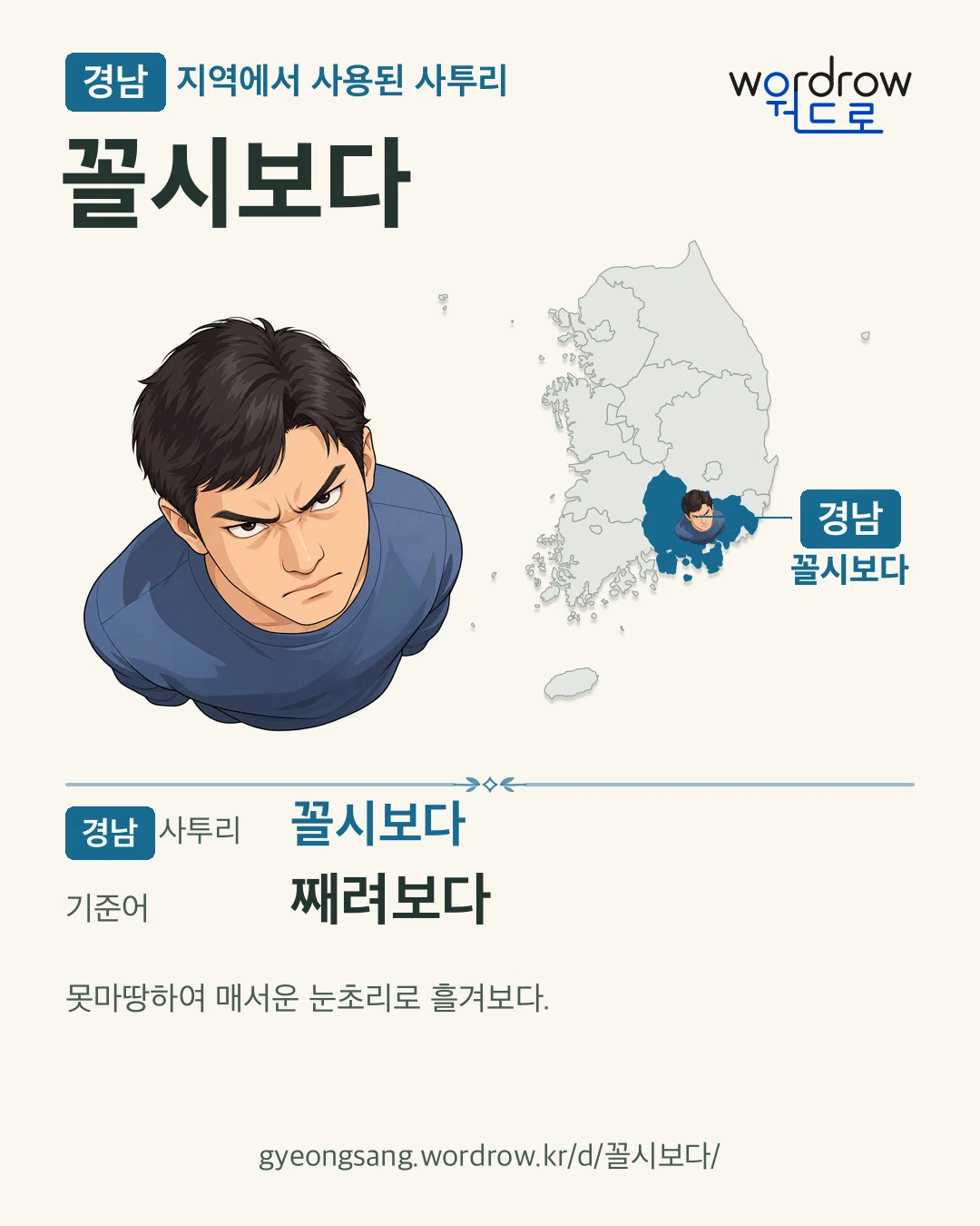경남 지역에서 사용된 사투리 ‘꼴시보다’. 기준어: 째려보다. 기록 지역을 표시한 카툰 삽화와 지도 카드.