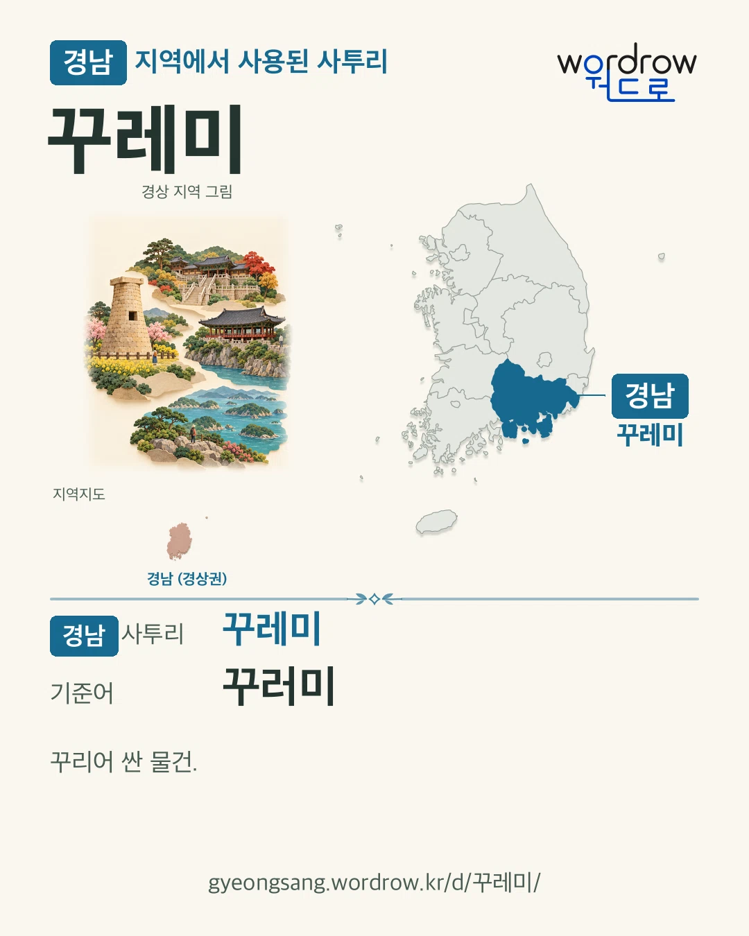 경남 지역에서 사용된 사투리 ‘꾸레미’. 기준어: 꾸러미. 기록 지역을 표시한 지역 그림과 지도 카드.