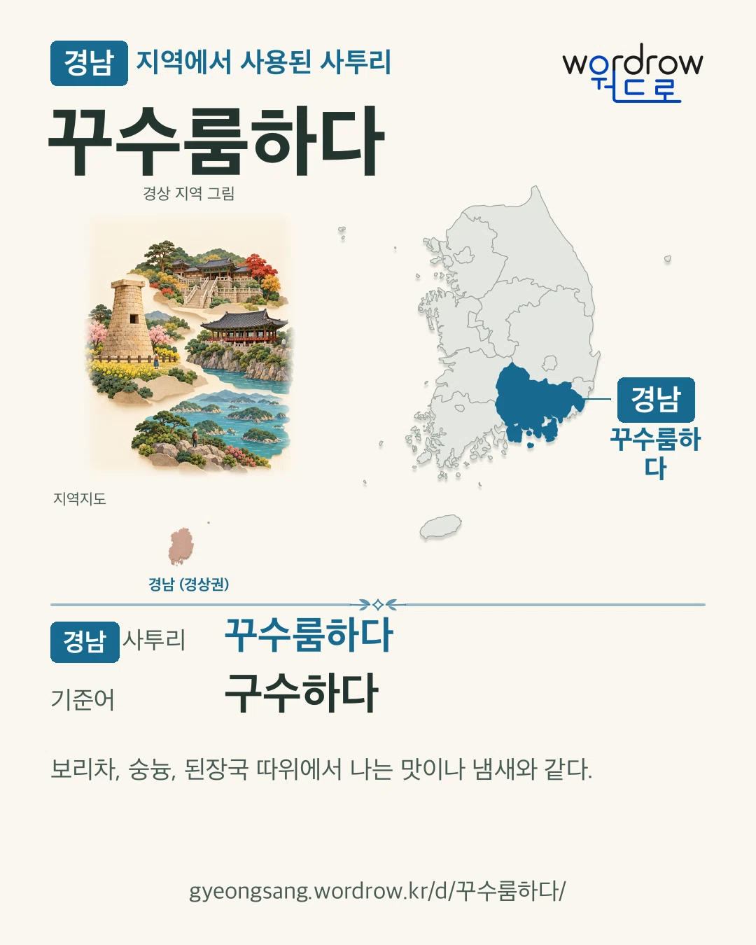 경남 지역에서 사용된 사투리 ‘꾸수룸하다’. 기준어: 구수하다. 기록 지역을 표시한 지역 그림과 지도 카드.