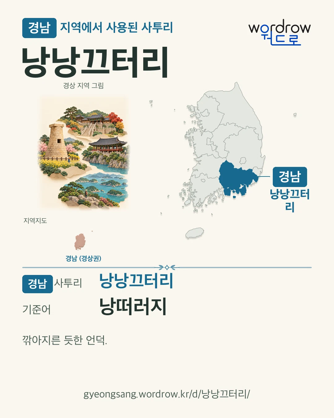 경남 지역에서 사용된 사투리 ‘낭낭끄터리’. 기준어: 낭떠러지. 기록 지역을 표시한 지역 그림과 지도 카드.