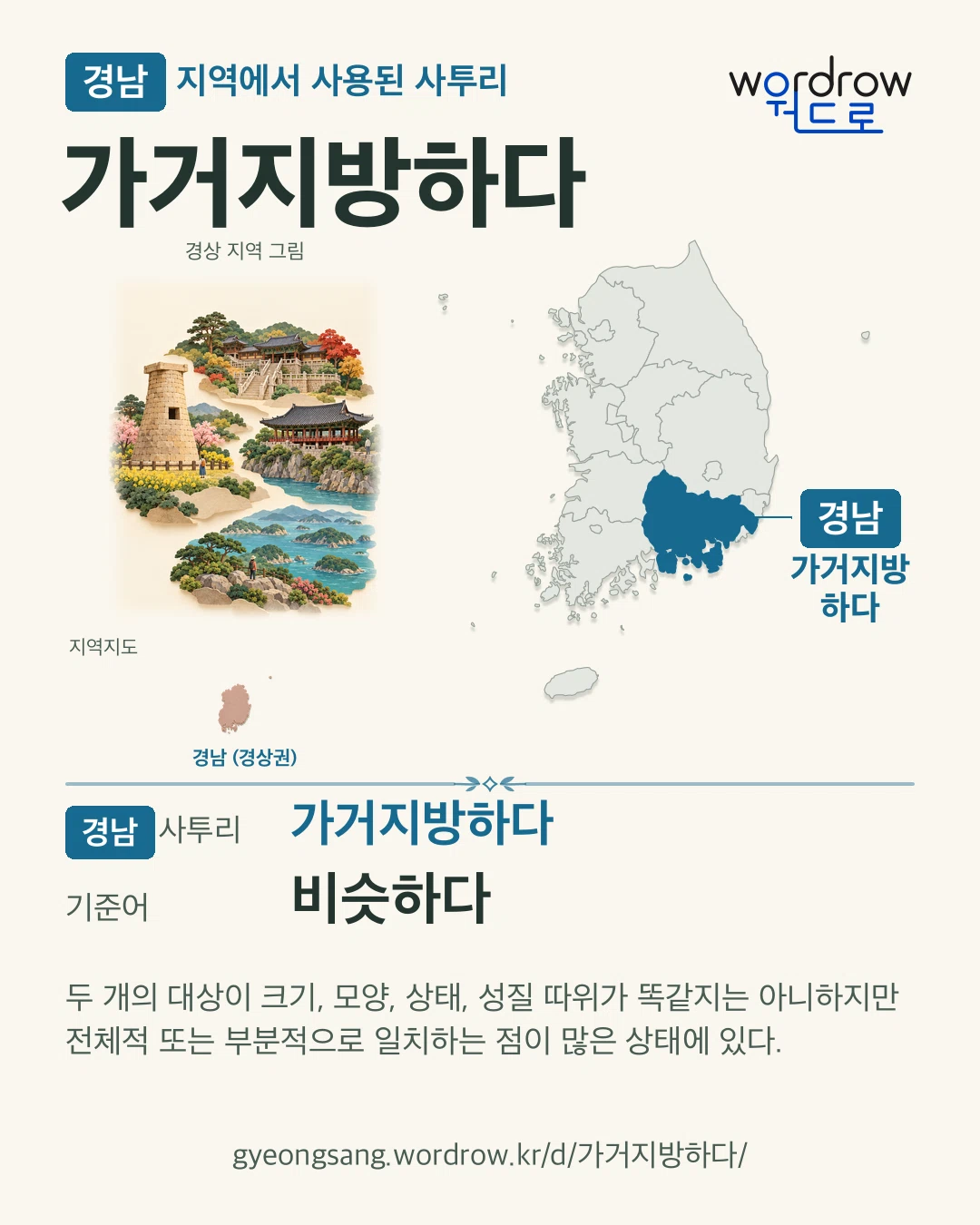 경남 지역에서 사용된 사투리 ‘가거지방하다’. 기준어: 비슷하다. 기록 지역을 표시한 지역 그림과 지도 카드.