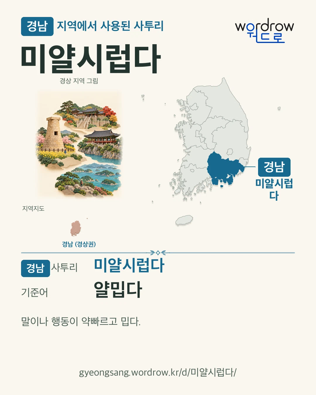 경남 지역에서 사용된 사투리 ‘미얄시럽다’. 기준어: 얄밉다. 기록 지역을 표시한 지역 그림과 지도 카드.
