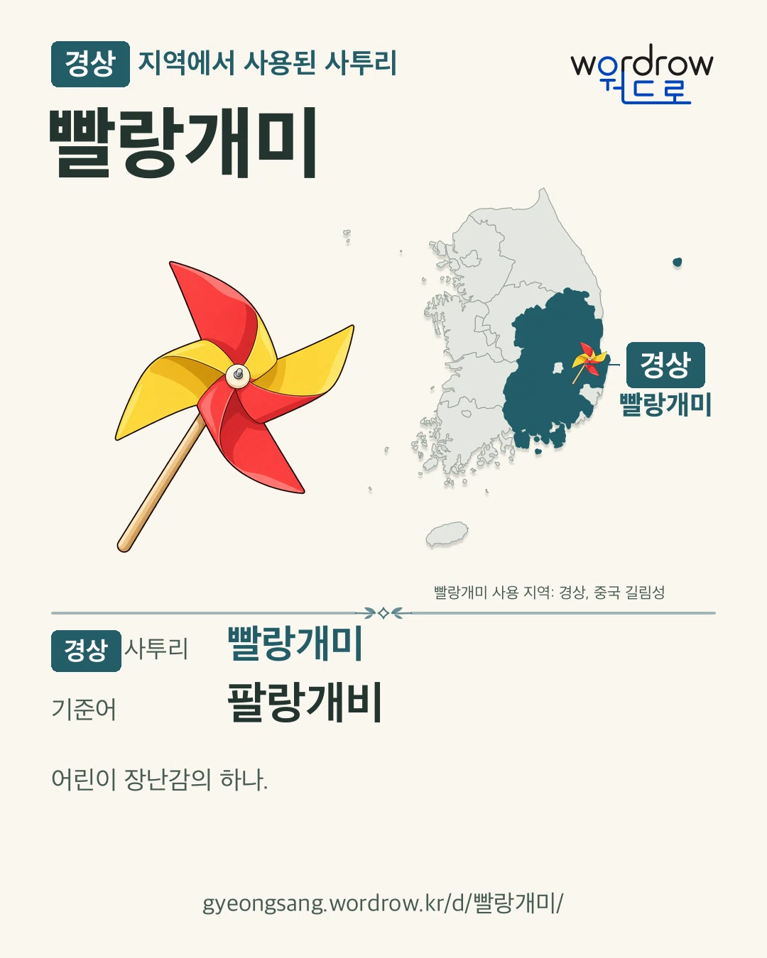 경상 지역에서 사용된 사투리 ‘빨랑개미’. 기준어: 팔랑개비. 기록 지역을 표시한 카툰 삽화와 지도 카드.
