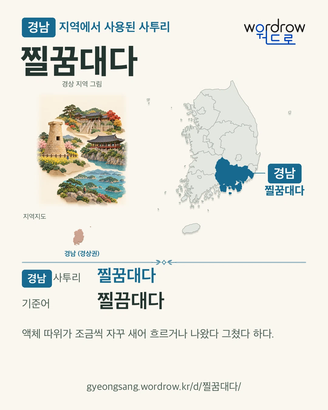 경남 지역에서 사용된 사투리 ‘찔꿈대다’. 기준어: 찔끔대다. 기록 지역을 표시한 지역 그림과 지도 카드.