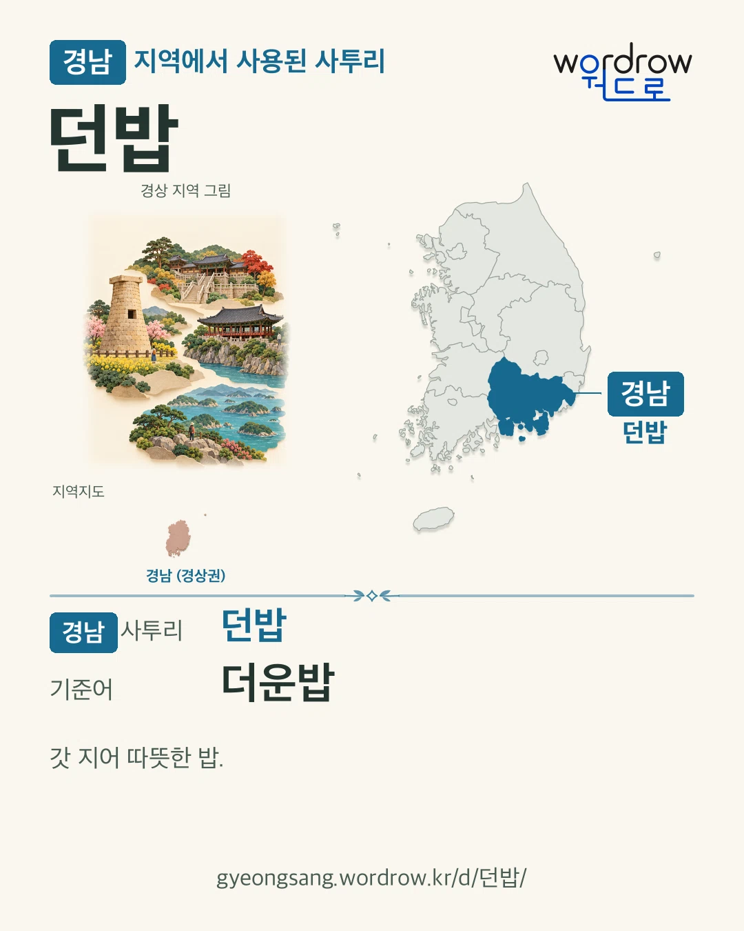 경남 지역에서 사용된 사투리 ‘던밥’. 기준어: 더운밥. 기록 지역을 표시한 지역 그림과 지도 카드.