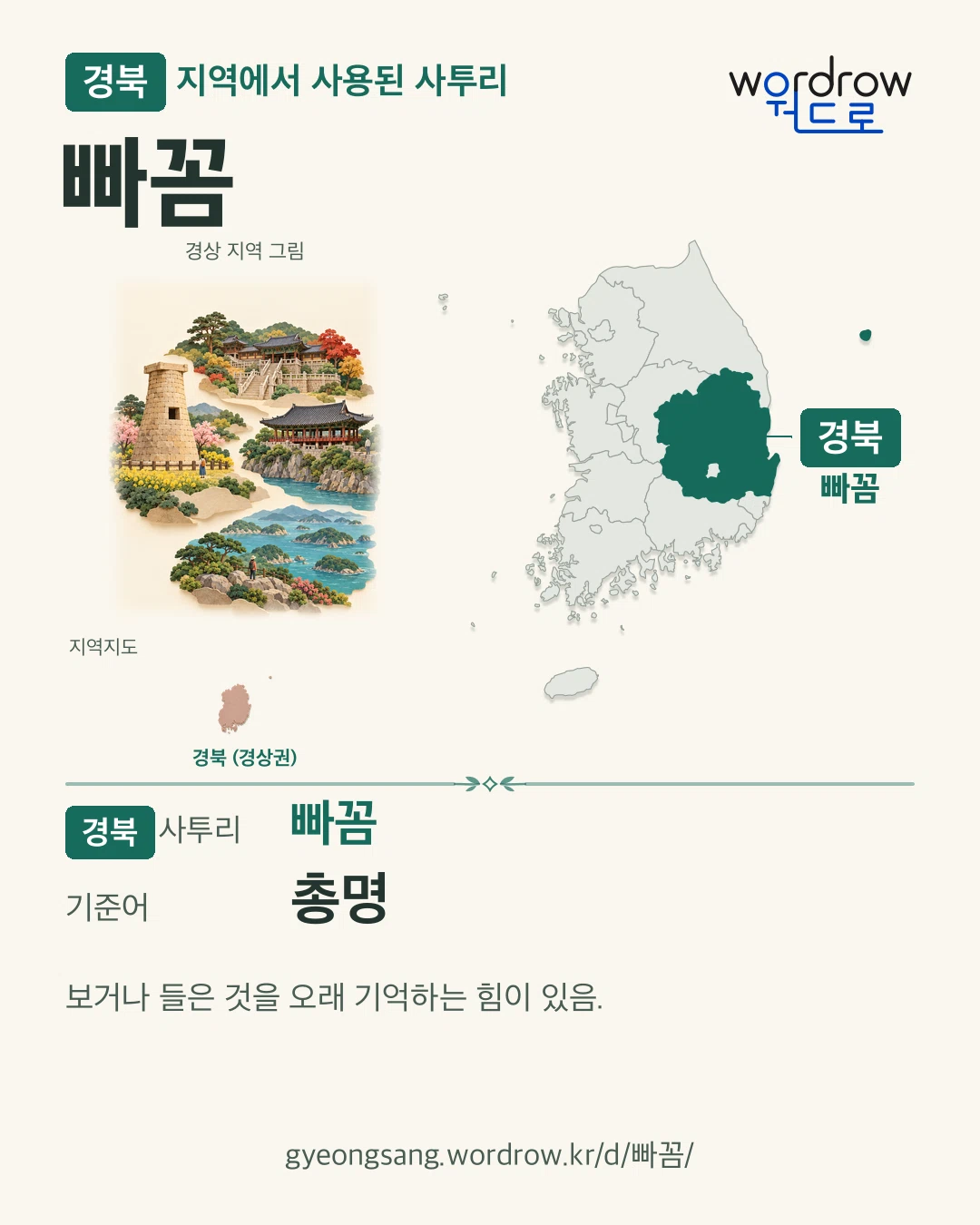 경북 지역에서 사용된 사투리 ‘빠꼼’. 기준어: 총명. 기록 지역을 표시한 지역 그림과 지도 카드.