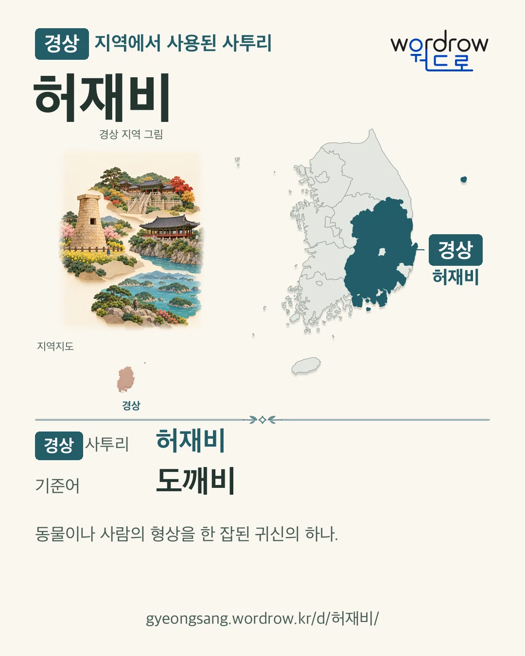 경상 지역에서 사용된 사투리 ‘허재비’. 기준어: 도깨비. 기록 지역을 표시한 지역 그림과 지도 카드.