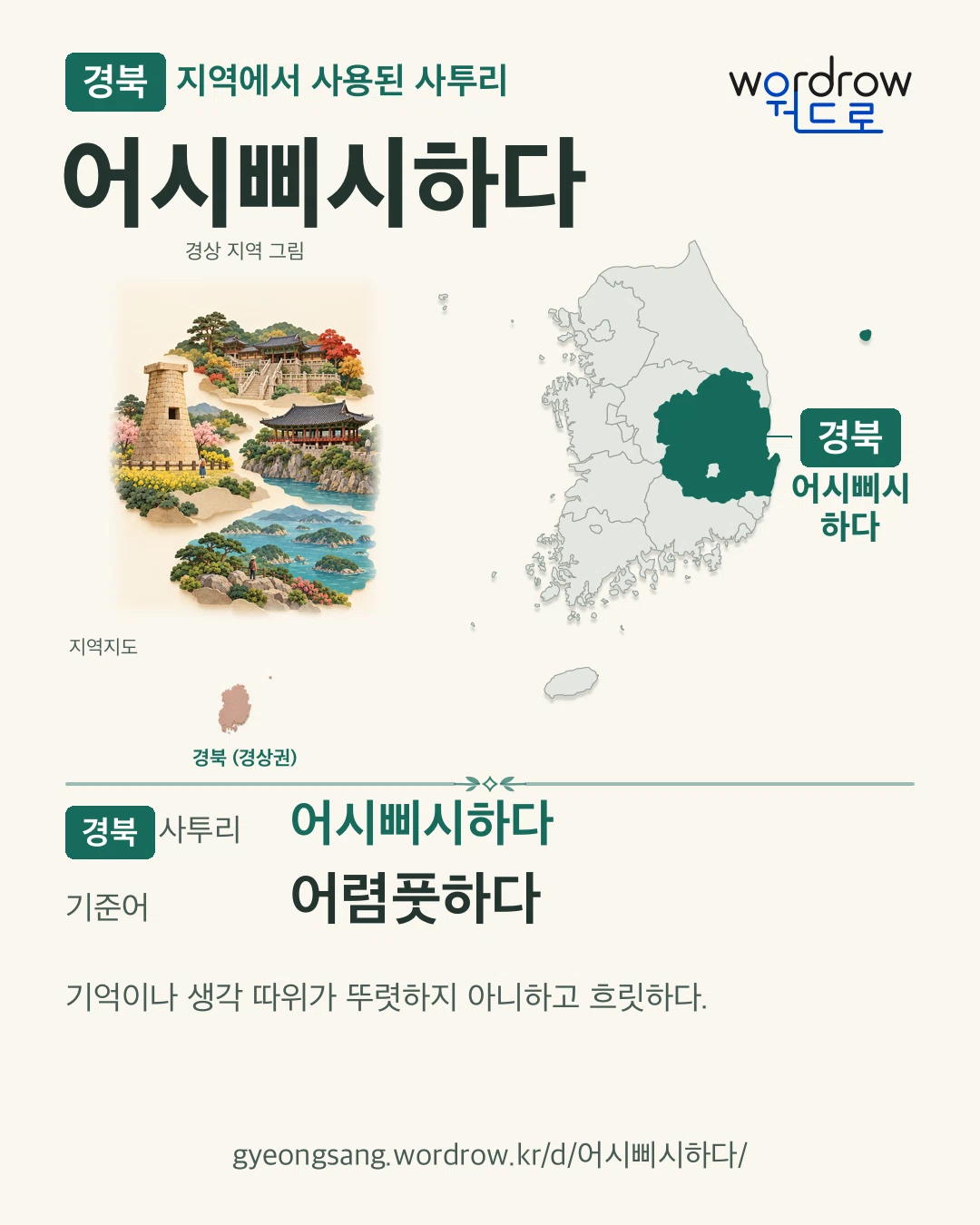 경북 지역에서 사용된 사투리 ‘어시삐시하다’. 기준어: 어렴풋하다. 기록 지역을 표시한 지역 그림과 지도 카드.