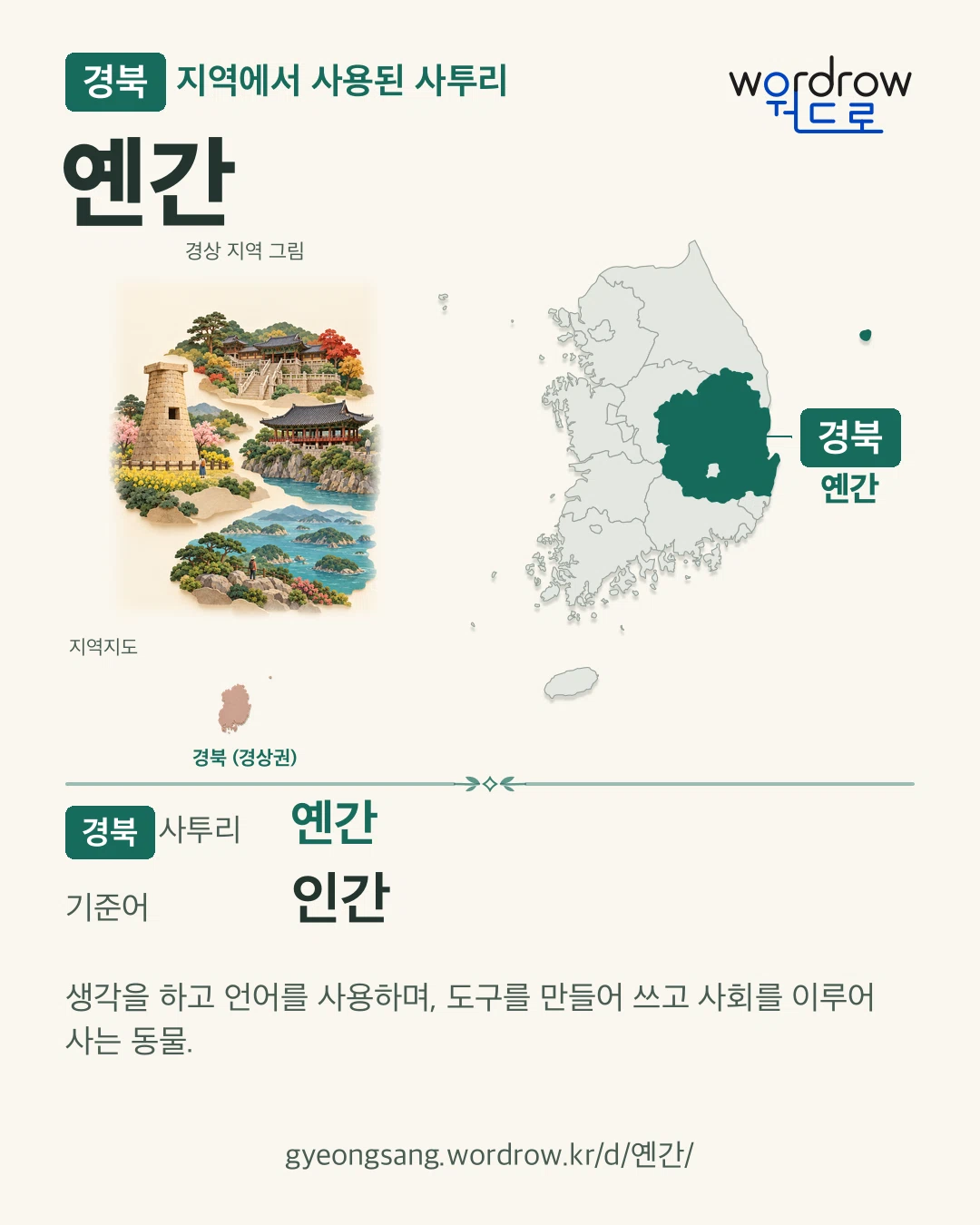경북 지역에서 사용된 사투리 ‘옌간’. 기준어: 인간. 기록 지역을 표시한 지역 그림과 지도 카드.