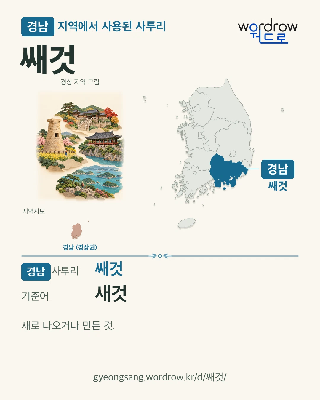 경남 지역에서 사용된 사투리 ‘쌔것’. 기준어: 새것. 기록 지역을 표시한 지역 그림과 지도 카드.