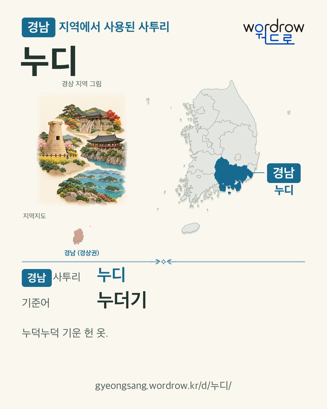 경남 지역에서 사용된 사투리 ‘누디’. 기준어: 누더기. 기록 지역을 표시한 지역 그림과 지도 카드.