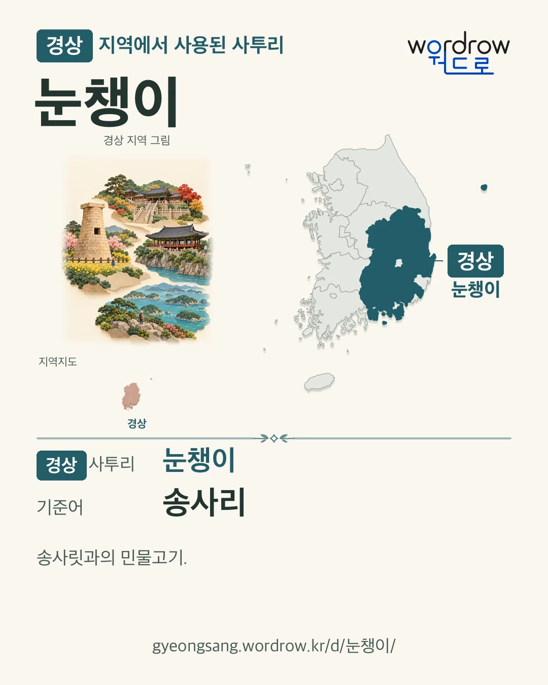 경상 지역에서 사용된 사투리 ‘눈챙이’. 기준어: 송사리. 기록 지역을 표시한 지역 그림과 지도 카드.