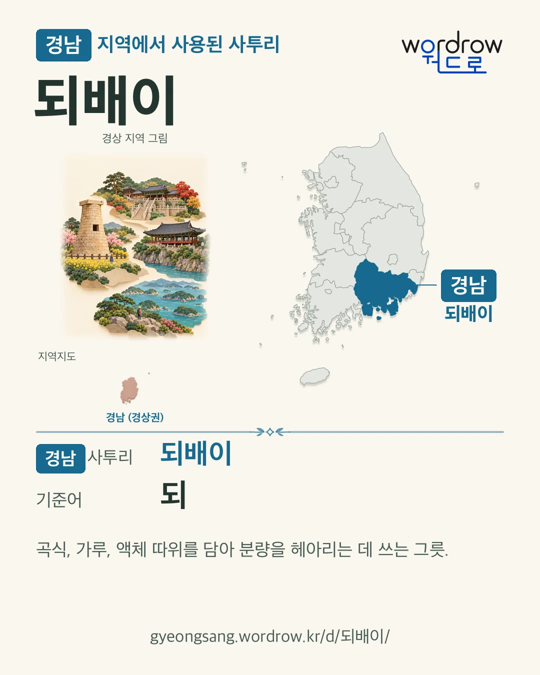 경남 지역에서 사용된 사투리 ‘되배이’. 기준어: 되. 기록 지역을 표시한 지역 그림과 지도 카드.