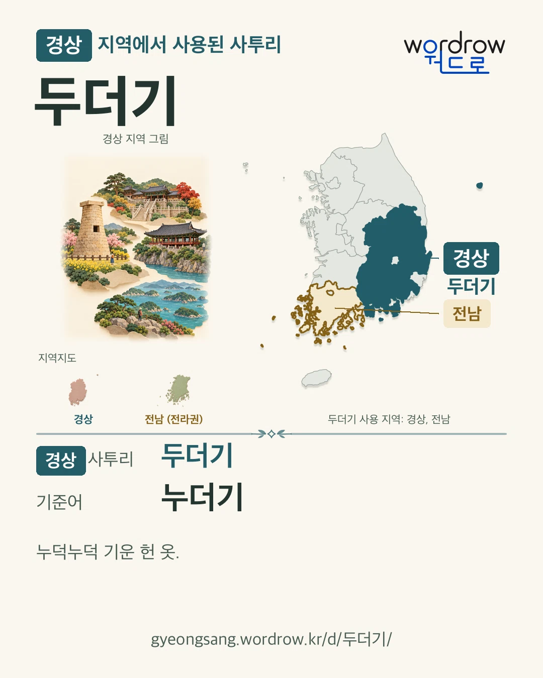 경상 지역에서 사용된 사투리 ‘두더기’. 기준어: 누더기. 기록 지역을 표시한 지역 그림과 지도 카드.