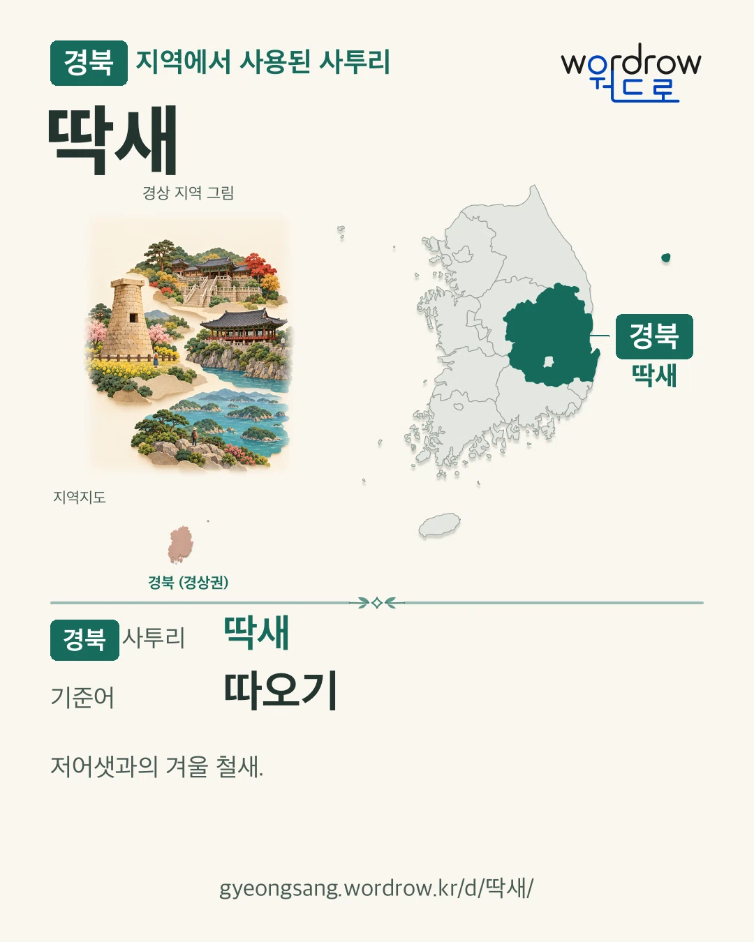 경북 지역에서 사용된 사투리 ‘딱새’. 기준어: 따오기. 기록 지역을 표시한 지역 그림과 지도 카드.