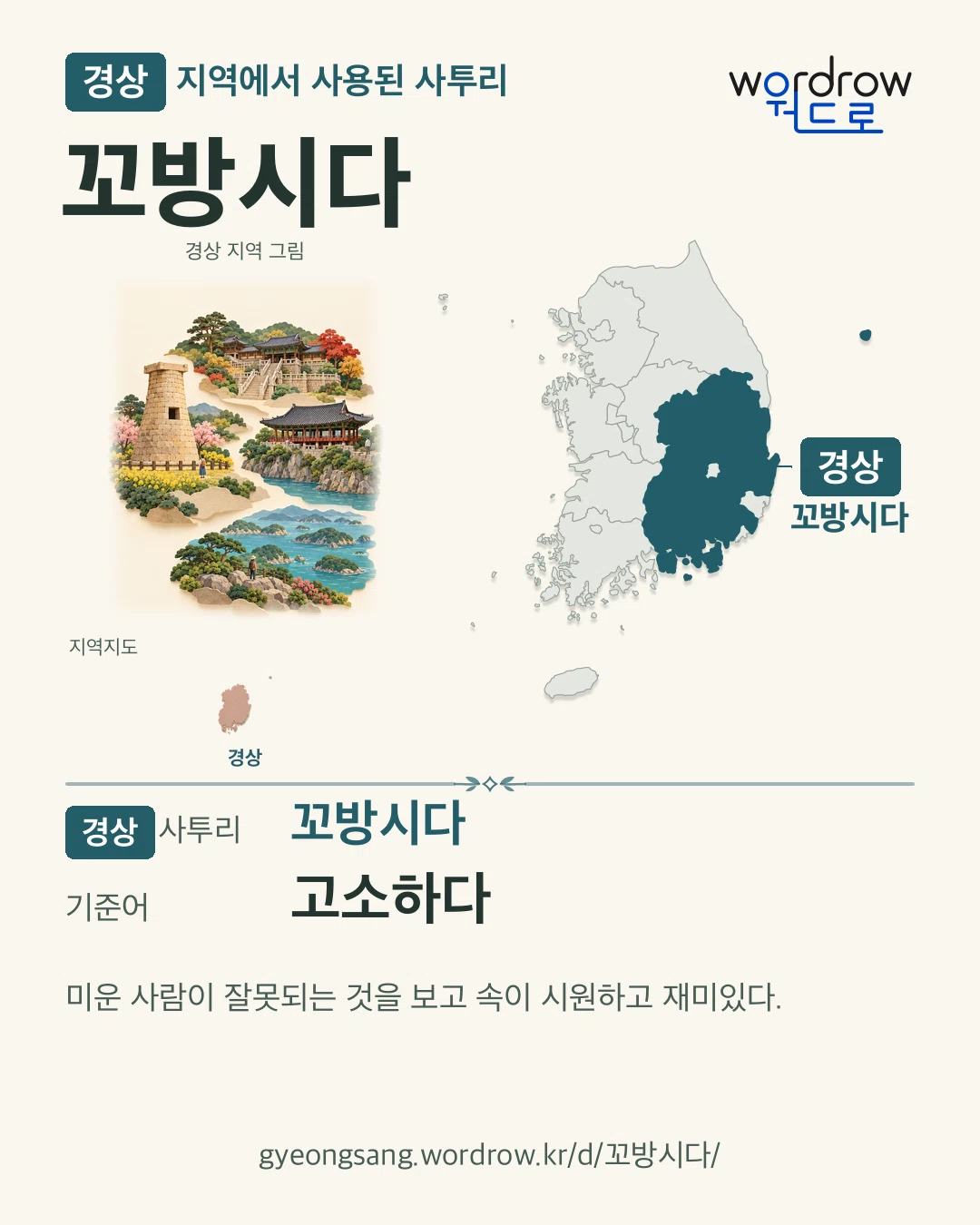 경상 지역에서 사용된 사투리 ‘꼬방시다’. 기준어: 고소하다. 기록 지역을 표시한 지역 그림과 지도 카드.