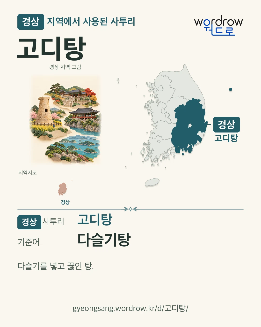 경상 지역에서 사용된 사투리 ‘고디탕’. 기준어: 다슬기탕. 기록 지역을 표시한 지역 그림과 지도 카드.