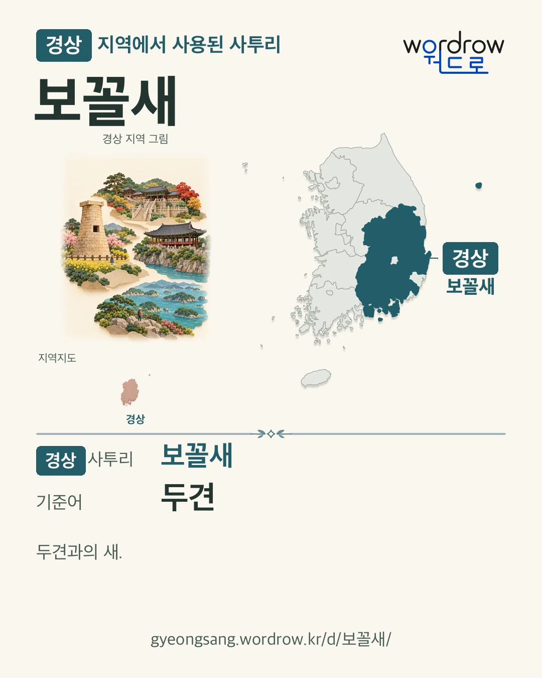 경상 지역에서 사용된 사투리 ‘보꼴새’. 기준어: 두견. 기록 지역을 표시한 지역 그림과 지도 카드.