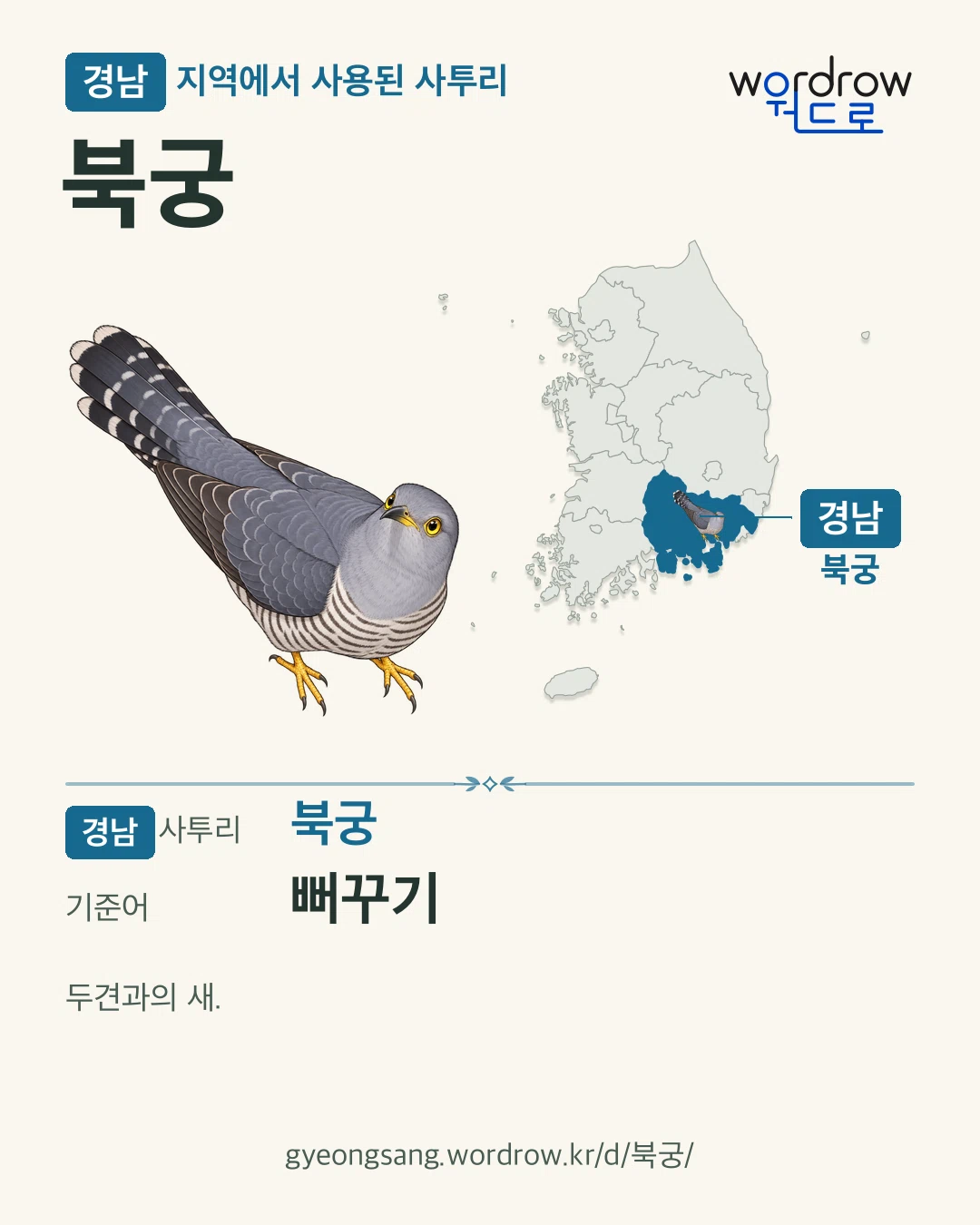 경남 지역에서 사용된 사투리 ‘북궁’. 기준어: 뻐꾸기. 기록 지역을 표시한 카툰 삽화와 지도 카드.