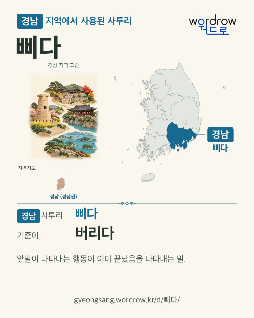 경남 지역에서 사용된 사투리 ‘삐다’. 기준어: 버리다. 기록 지역을 표시한 지역 그림과 지도 카드.