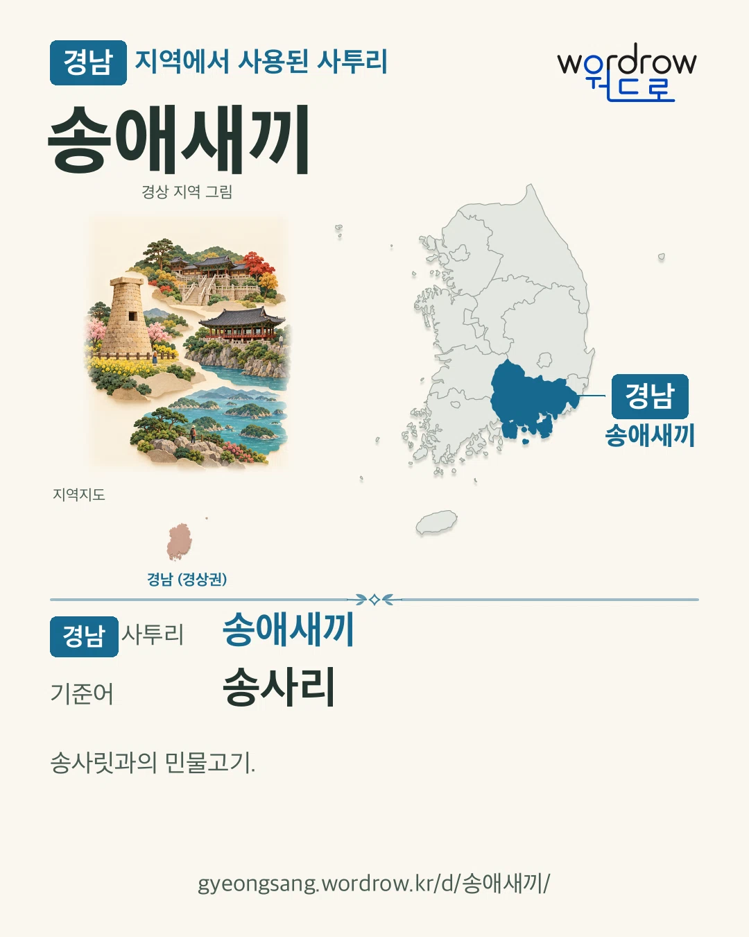 경남 지역에서 사용된 사투리 ‘송애새끼’. 기준어: 송사리. 기록 지역을 표시한 지역 그림과 지도 카드.