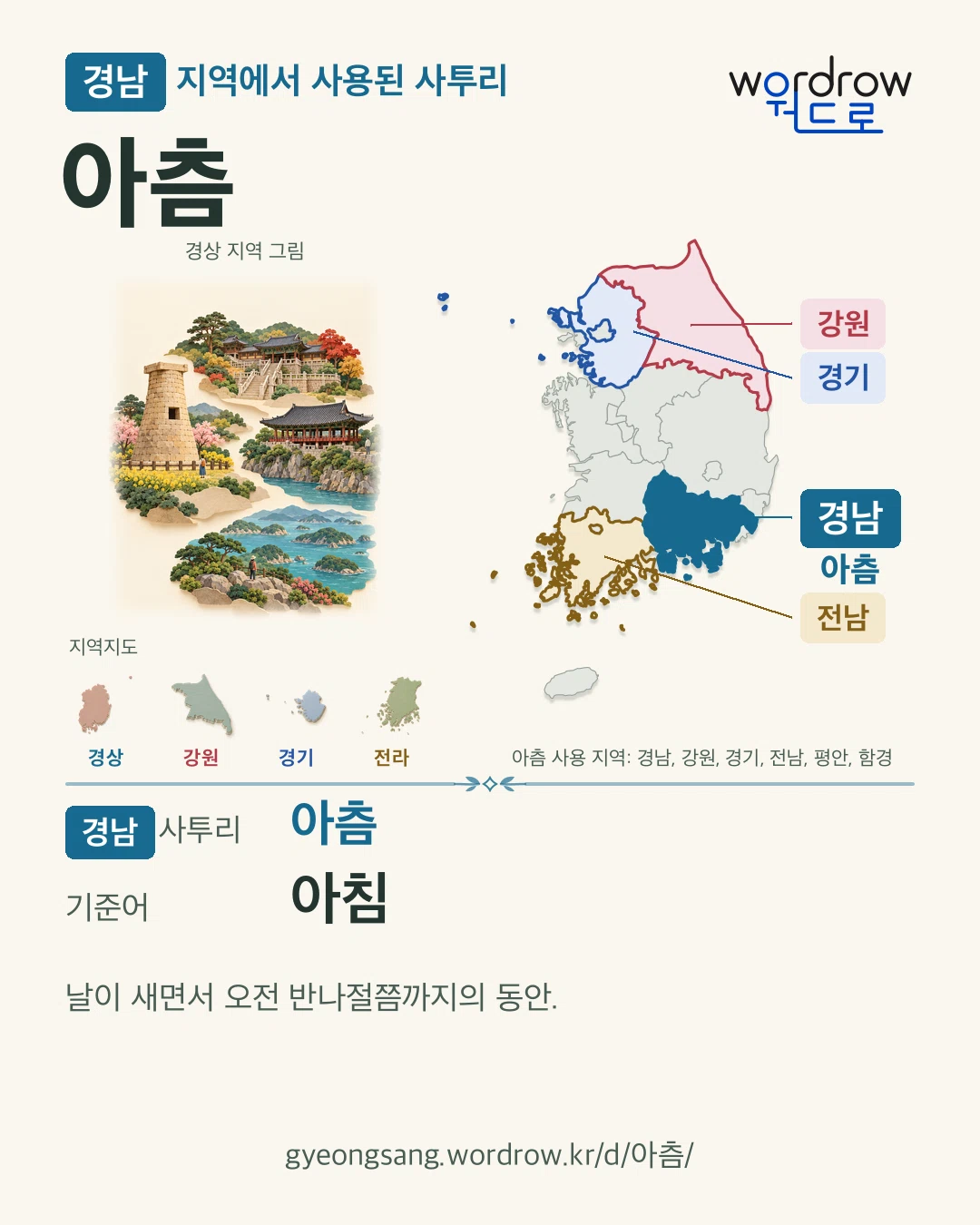 경남 지역에서 사용된 사투리 ‘아츰’. 기준어: 아침. 기록 지역을 표시한 지역 그림과 지도 카드.