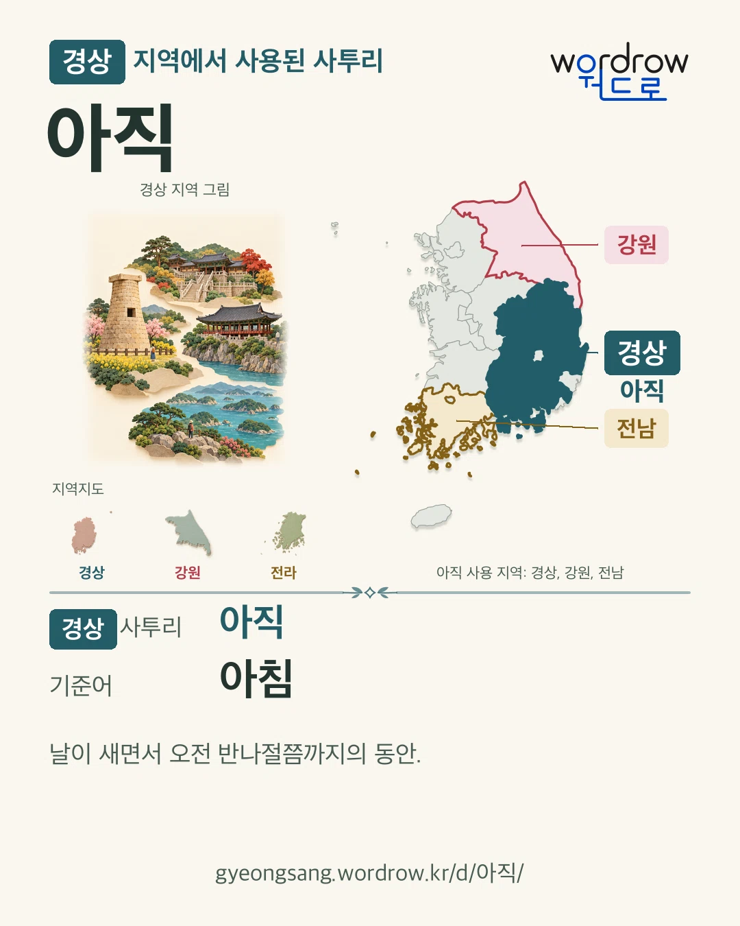 경상 지역에서 사용된 사투리 ‘아직’. 기준어: 아침. 기록 지역을 표시한 지역 그림과 지도 카드.