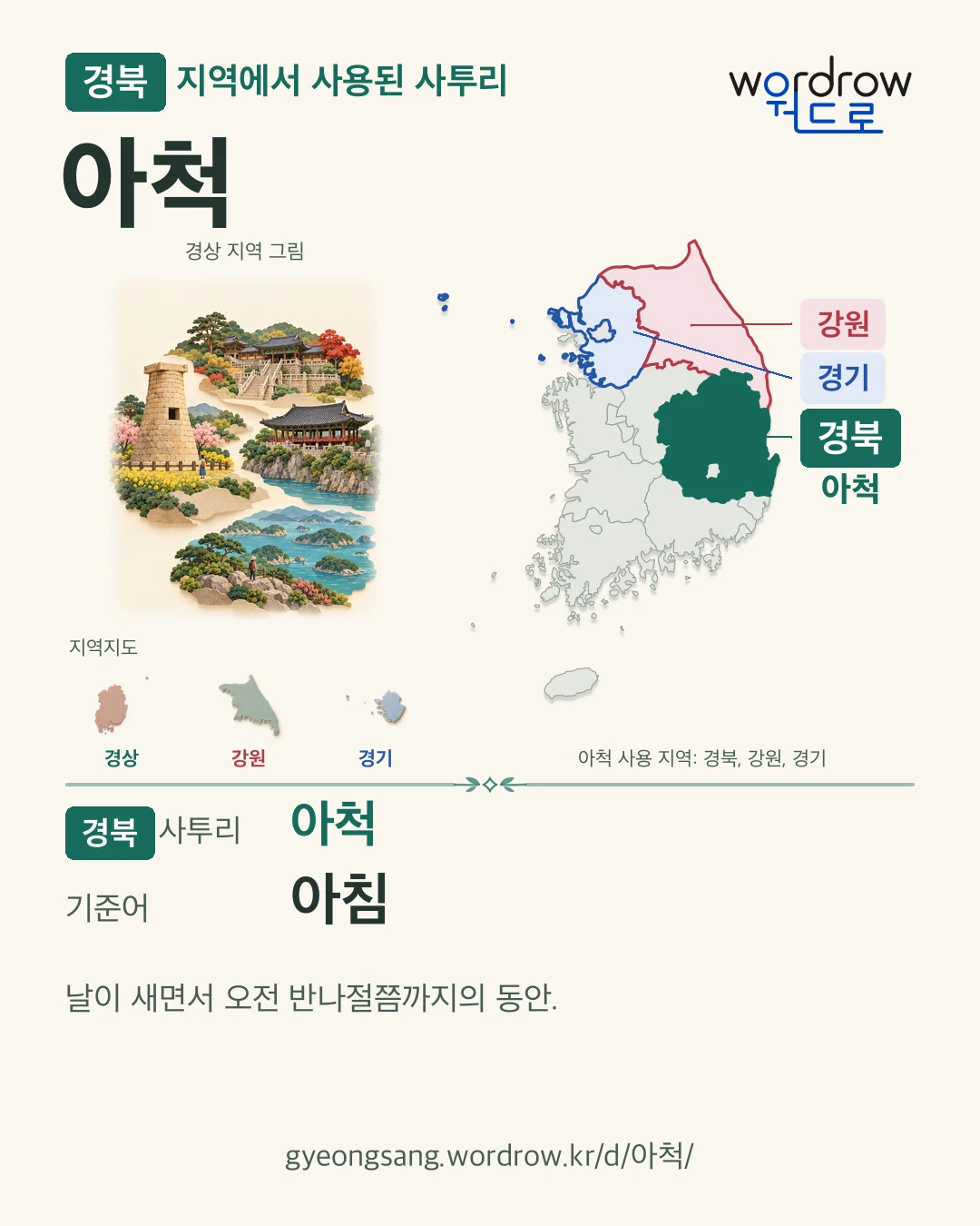 경북 지역에서 사용된 사투리 ‘아척’. 기준어: 아침. 기록 지역을 표시한 지역 그림과 지도 카드.