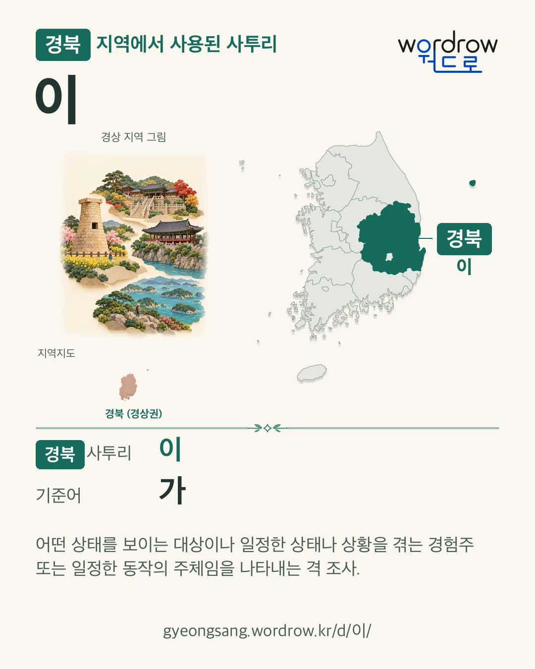 경북 지역에서 사용된 사투리 ‘이’. 기준어: 가. 기록 지역을 표시한 지역 그림과 지도 카드.