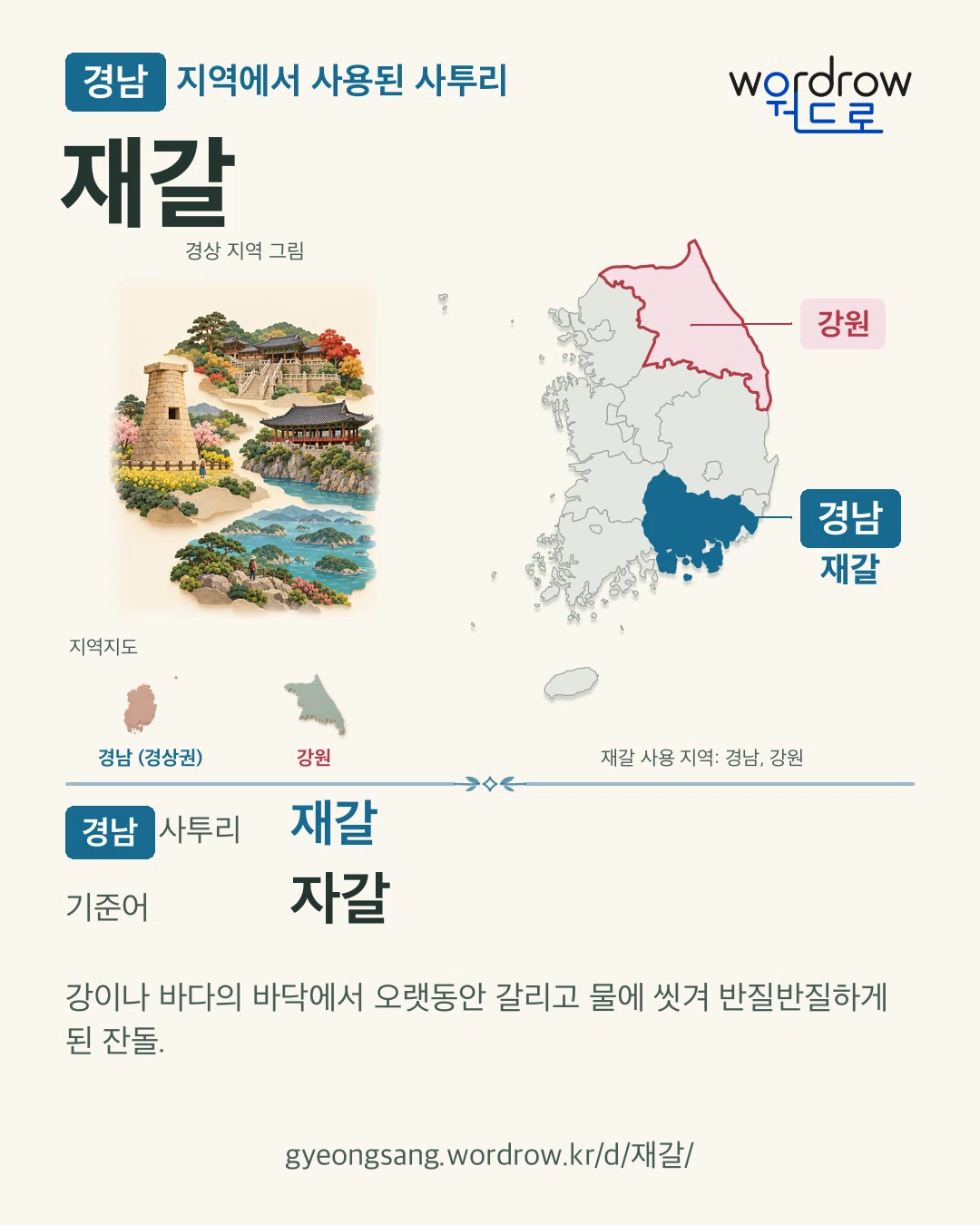 경남 지역에서 사용된 사투리 ‘재갈’. 기준어: 자갈. 기록 지역을 표시한 지역 그림과 지도 카드.