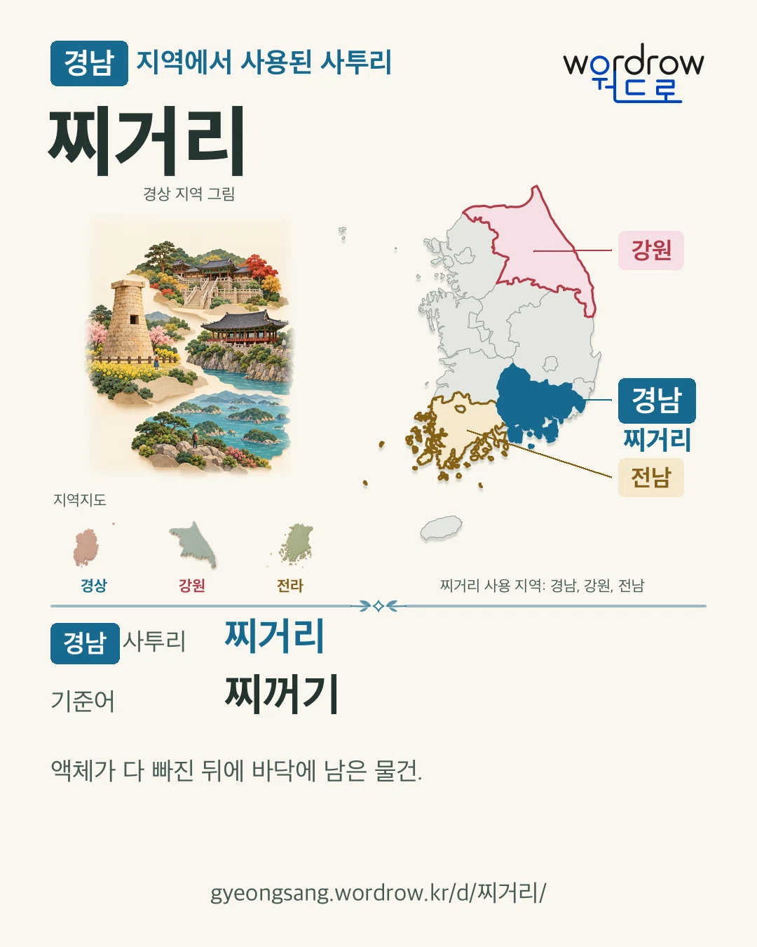 경남 지역에서 사용된 사투리 ‘찌거리’. 기준어: 찌꺼기. 기록 지역을 표시한 지역 그림과 지도 카드.