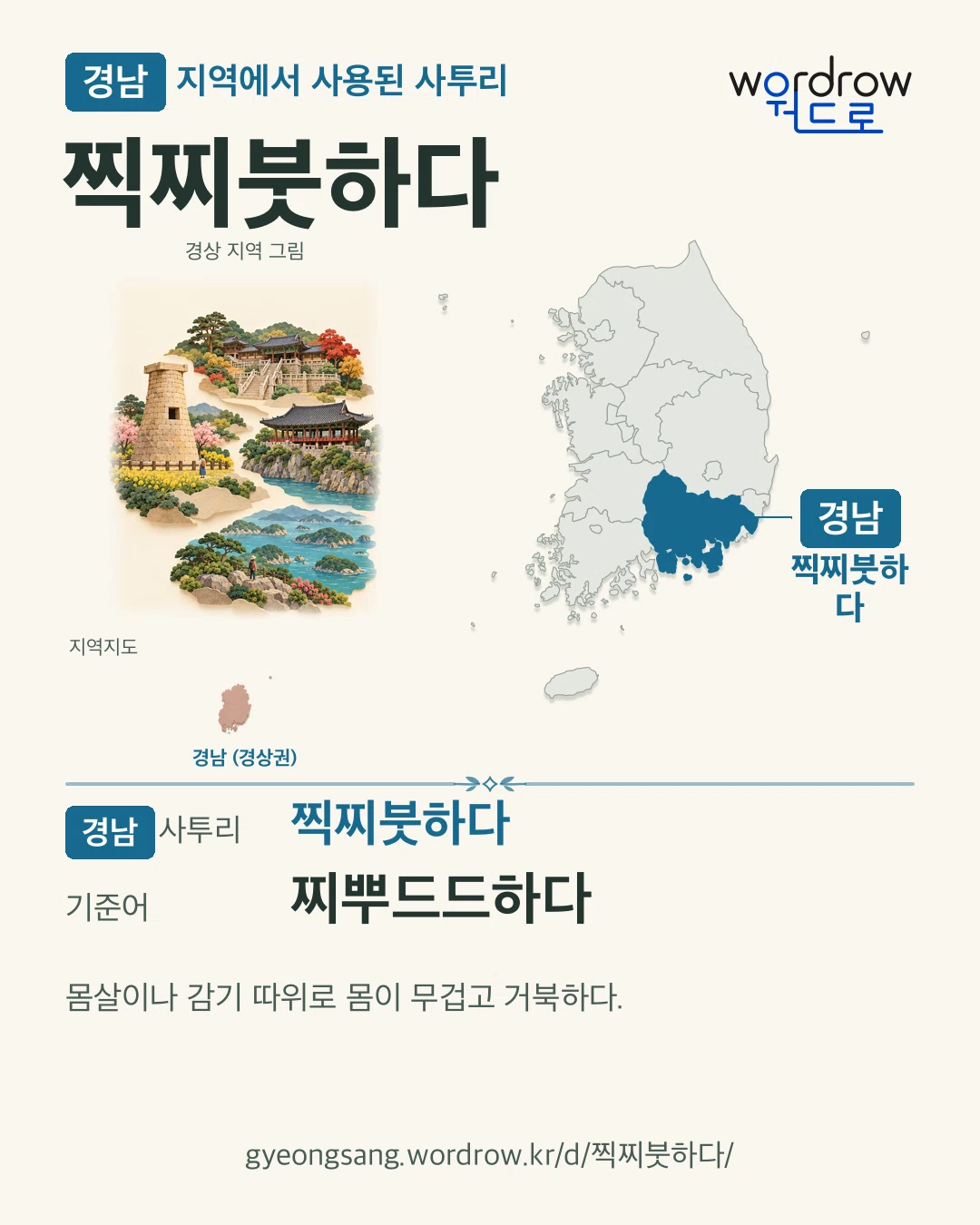 경남 지역에서 사용된 사투리 ‘찍찌붓하다’. 기준어: 찌뿌드드하다. 기록 지역을 표시한 지역 그림과 지도 카드.