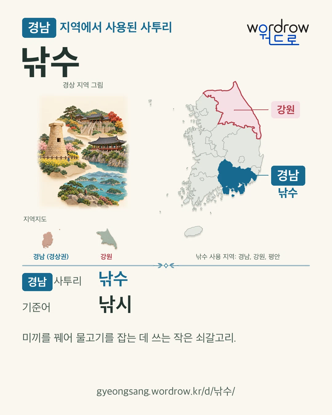 경남 지역에서 사용된 사투리 ‘낚수’. 기준어: 낚시. 기록 지역을 표시한 지역 그림과 지도 카드.