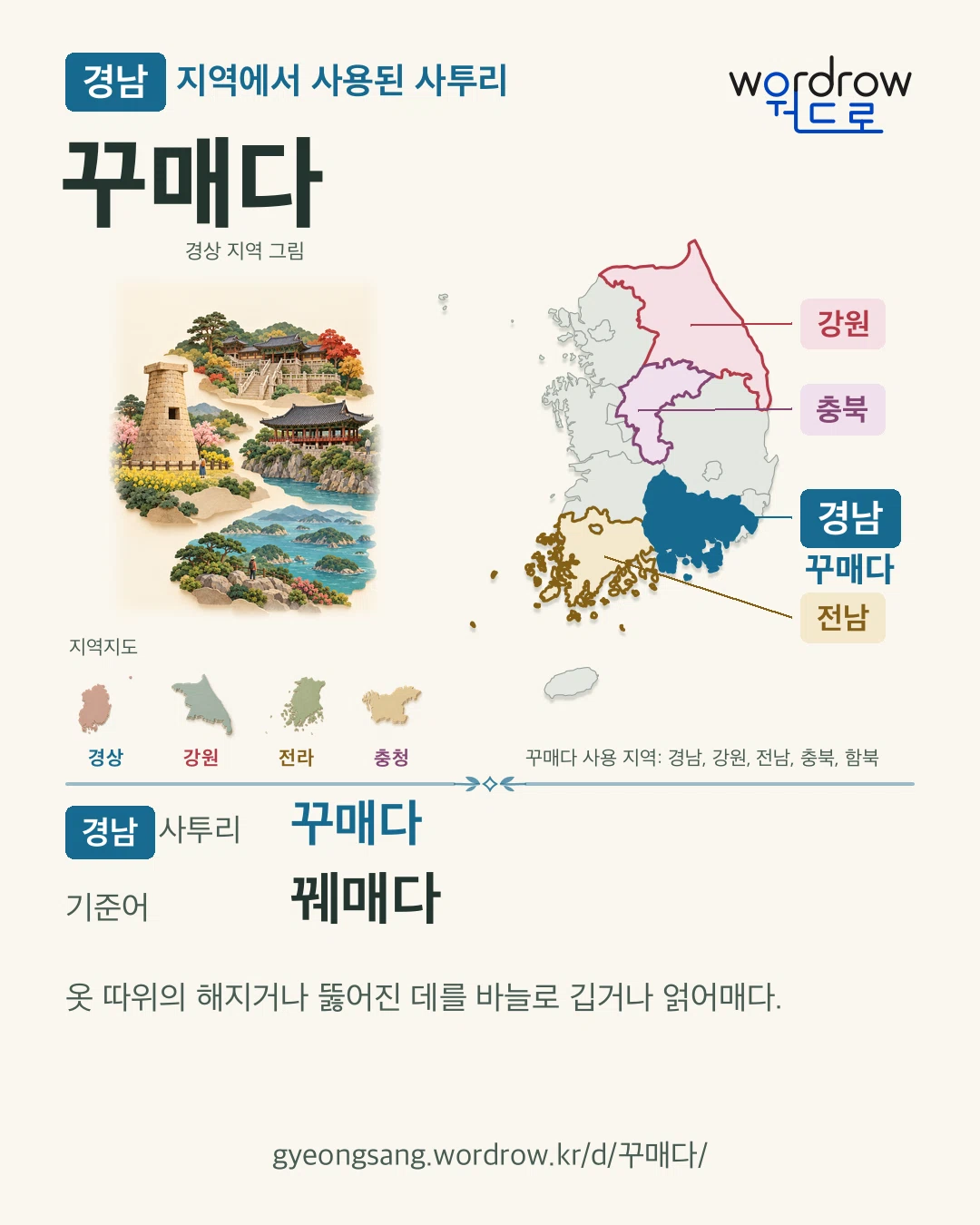 경남 지역에서 사용된 사투리 ‘꾸매다’. 기준어: 꿰매다. 기록 지역을 표시한 지역 그림과 지도 카드.