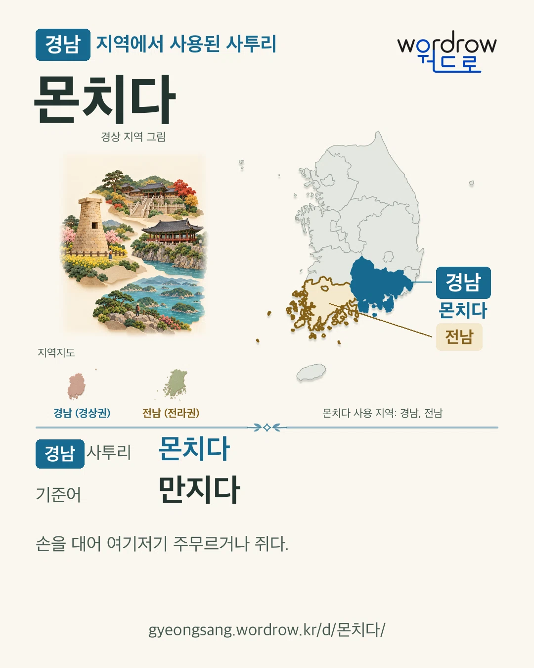 경남 지역에서 사용된 사투리 ‘몬치다’. 기준어: 만지다. 기록 지역을 표시한 지역 그림과 지도 카드.