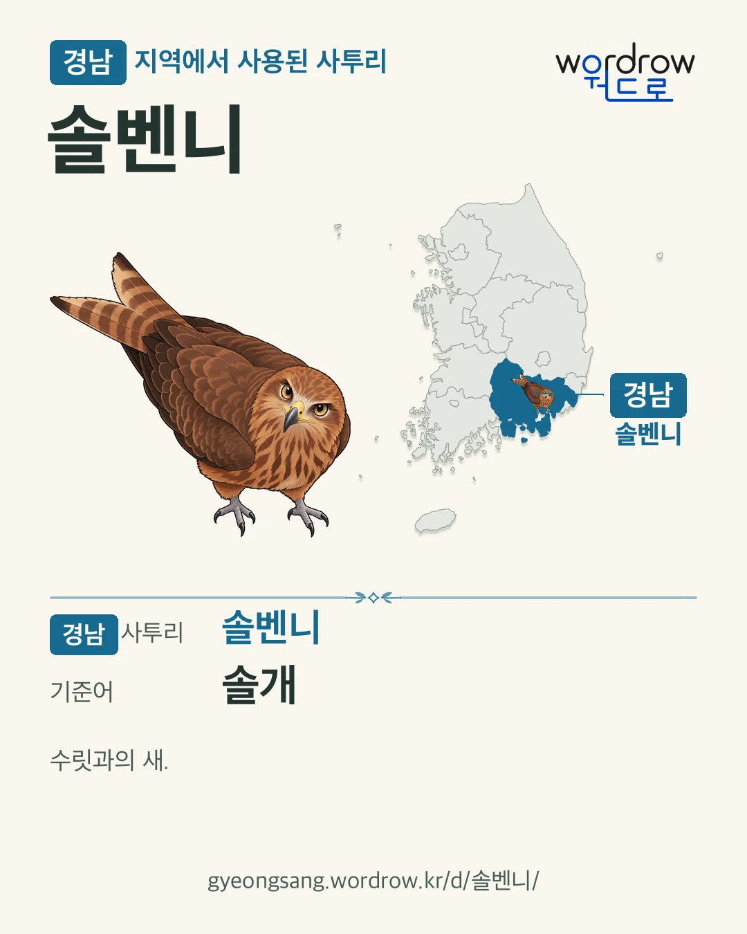 경남 지역에서 사용된 사투리 ‘솔벤니’. 기준어: 솔개. 기록 지역을 표시한 카툰 삽화와 지도 카드.