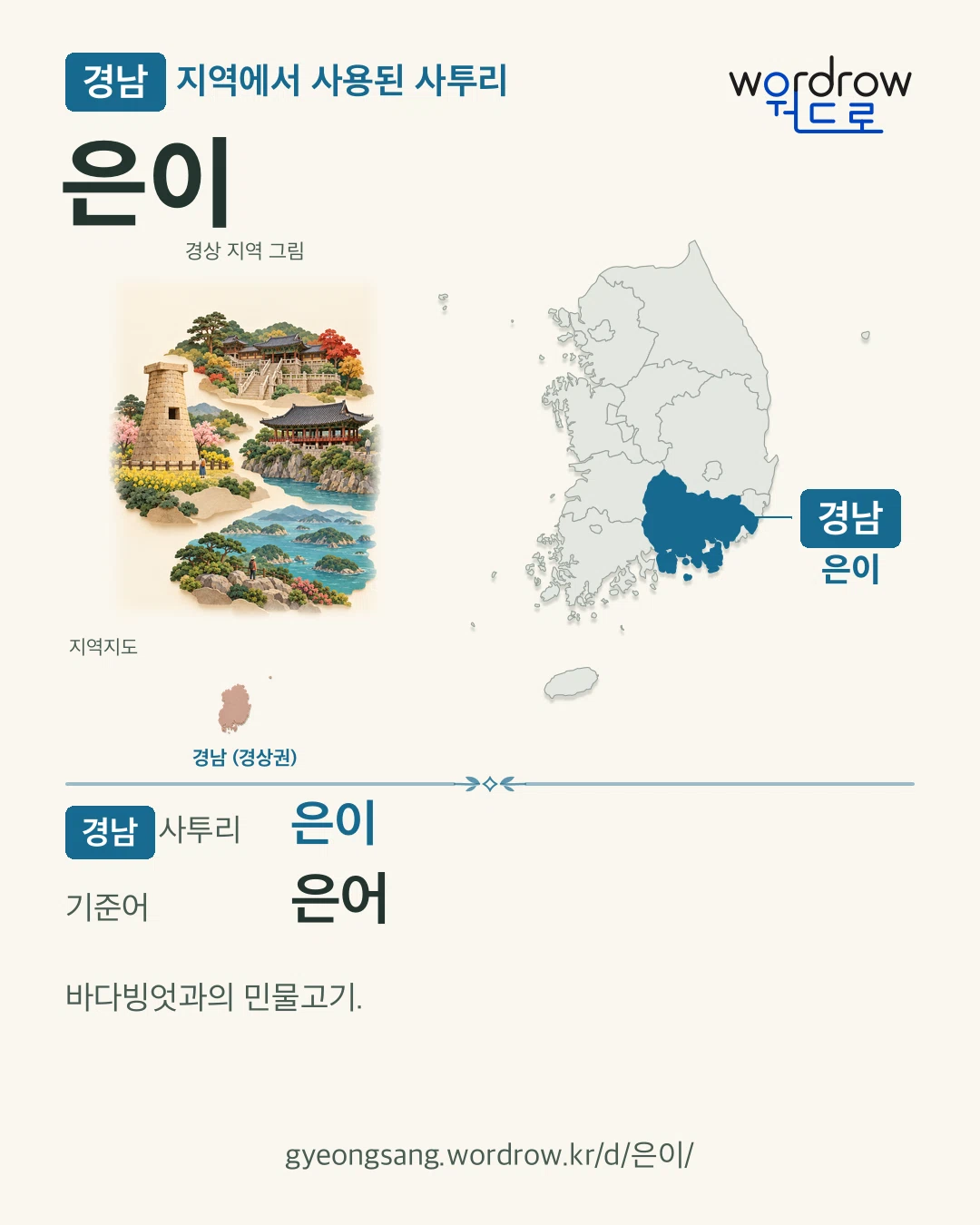 경남 지역에서 사용된 사투리 ‘은이’. 기준어: 은어. 기록 지역을 표시한 지역 그림과 지도 카드.