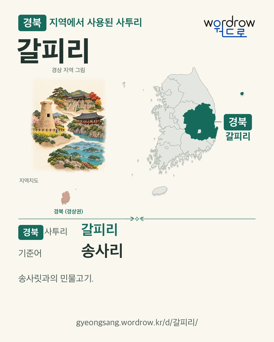 경북 지역에서 사용된 사투리 ‘갈피리’. 기준어: 송사리. 기록 지역을 표시한 지역 그림과 지도 카드.