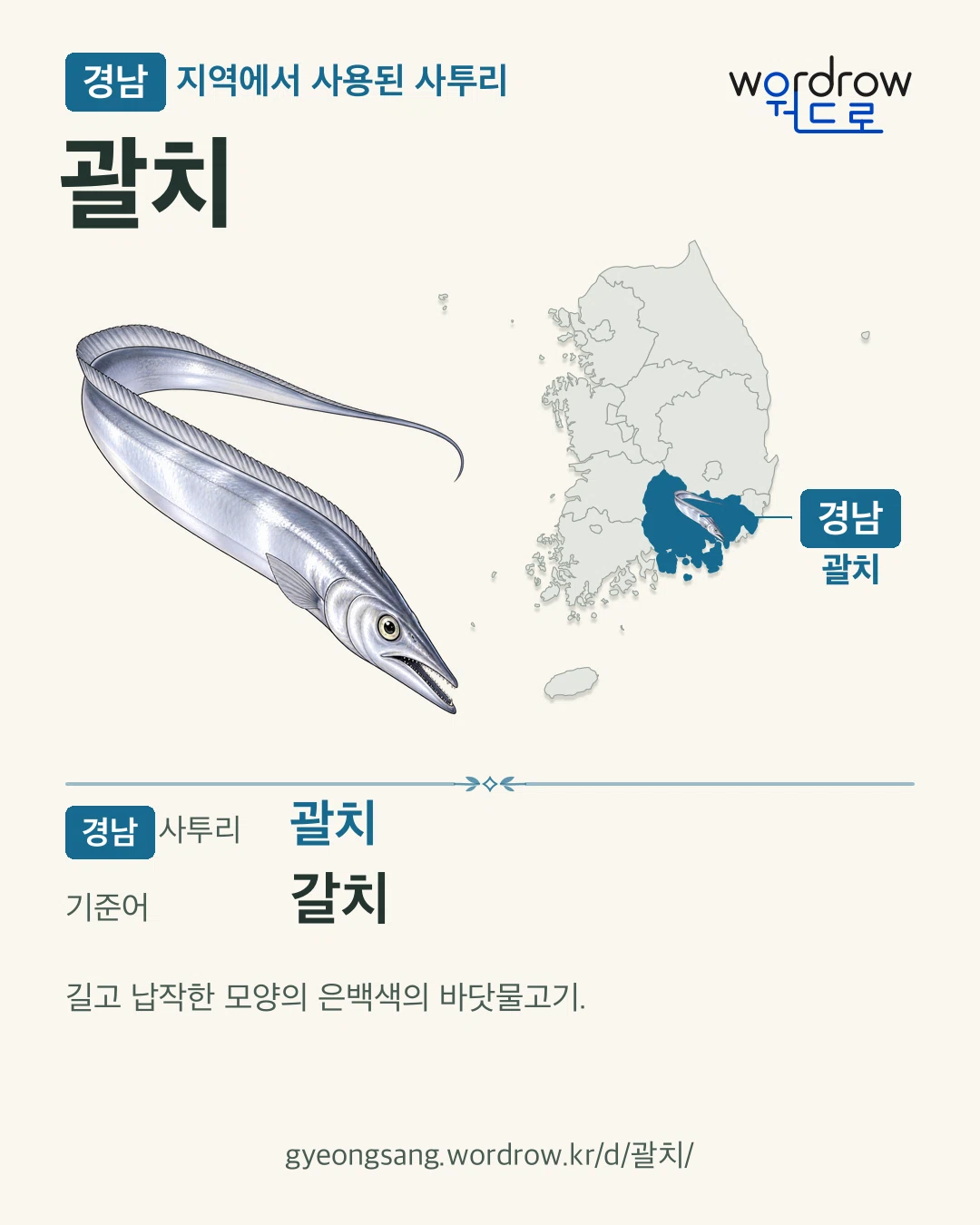 경남 지역에서 사용된 사투리 ‘괄치’. 기준어: 갈치. 기록 지역을 표시한 카툰 삽화와 지도 카드.