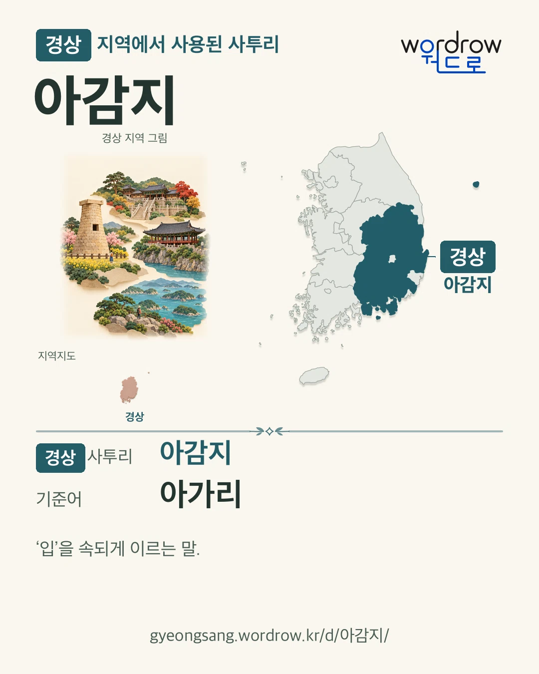 경상 지역에서 사용된 사투리 ‘아감지’. 기준어: 아가리. 기록 지역을 표시한 지역 그림과 지도 카드.