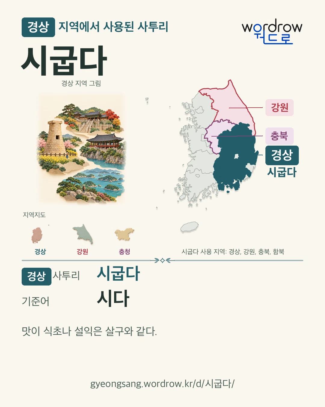 경상 지역에서 사용된 사투리 ‘시굽다’. 기준어: 시다. 기록 지역을 표시한 지역 그림과 지도 카드.