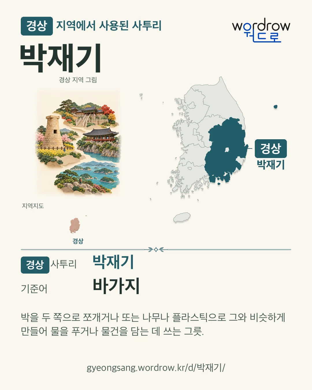 경상 지역에서 사용된 사투리 ‘박재기’. 기준어: 바가지. 기록 지역을 표시한 지역 그림과 지도 카드.