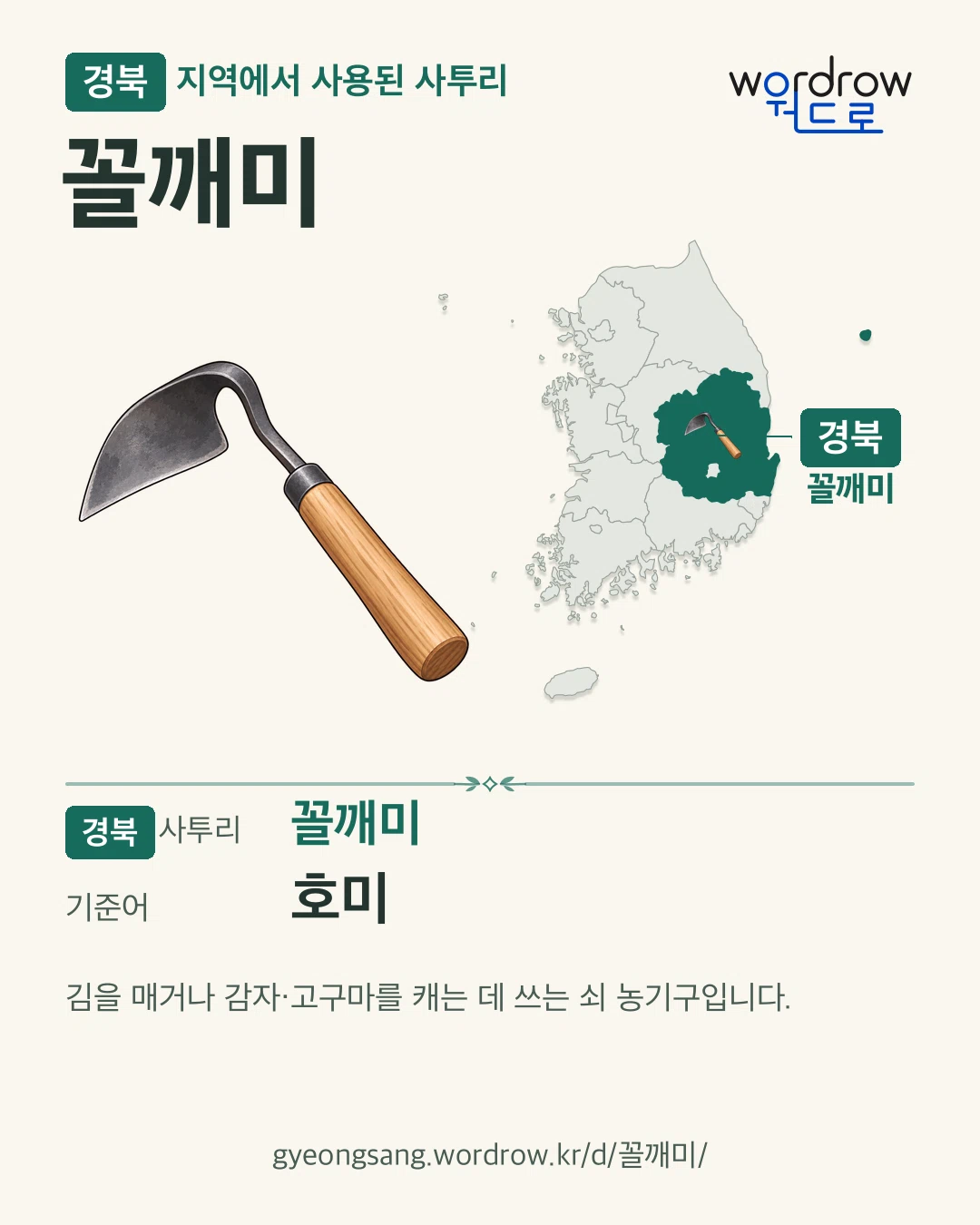 경북 지역에서 사용된 사투리 ‘꼴깨미’. 기준어: 호미. 기록 지역을 표시한 카툰 삽화와 지도 카드.