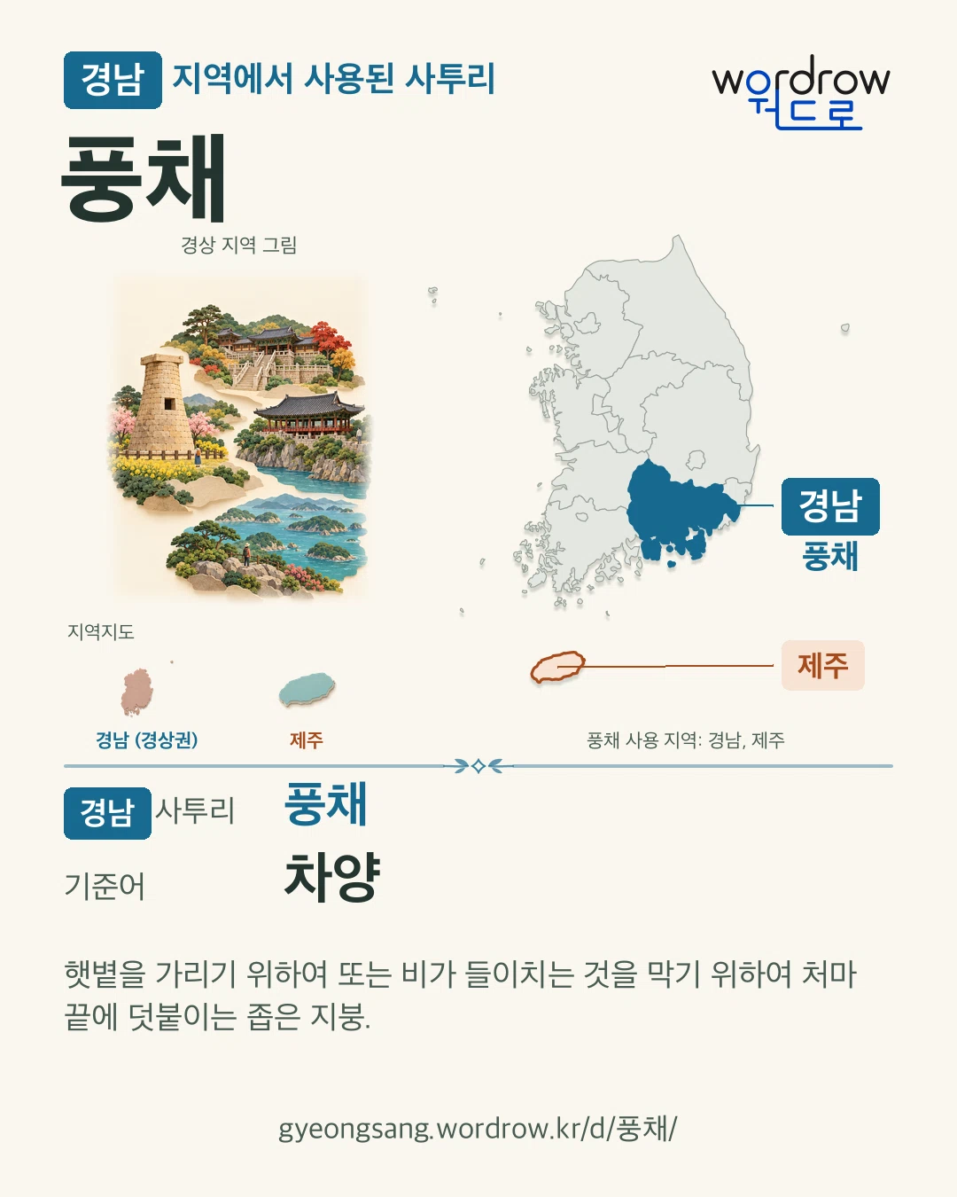 경남 지역에서 사용된 사투리 ‘풍채’. 기준어: 차양. 기록 지역을 표시한 지역 그림과 지도 카드.