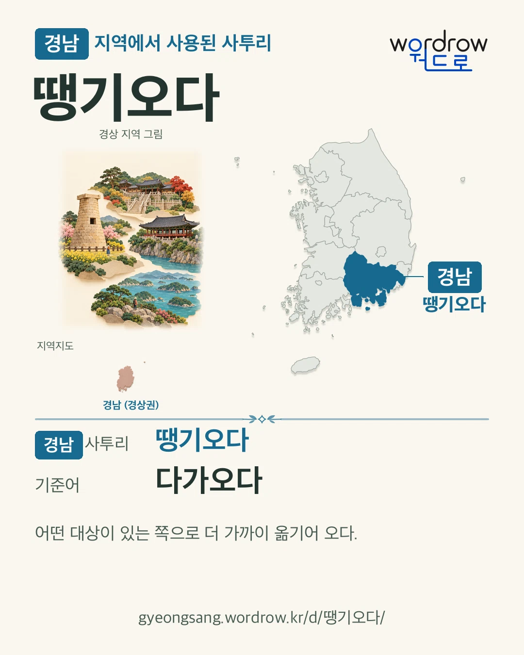 경남 지역에서 사용된 사투리 ‘땡기오다’. 기준어: 다가오다. 기록 지역을 표시한 지역 그림과 지도 카드.