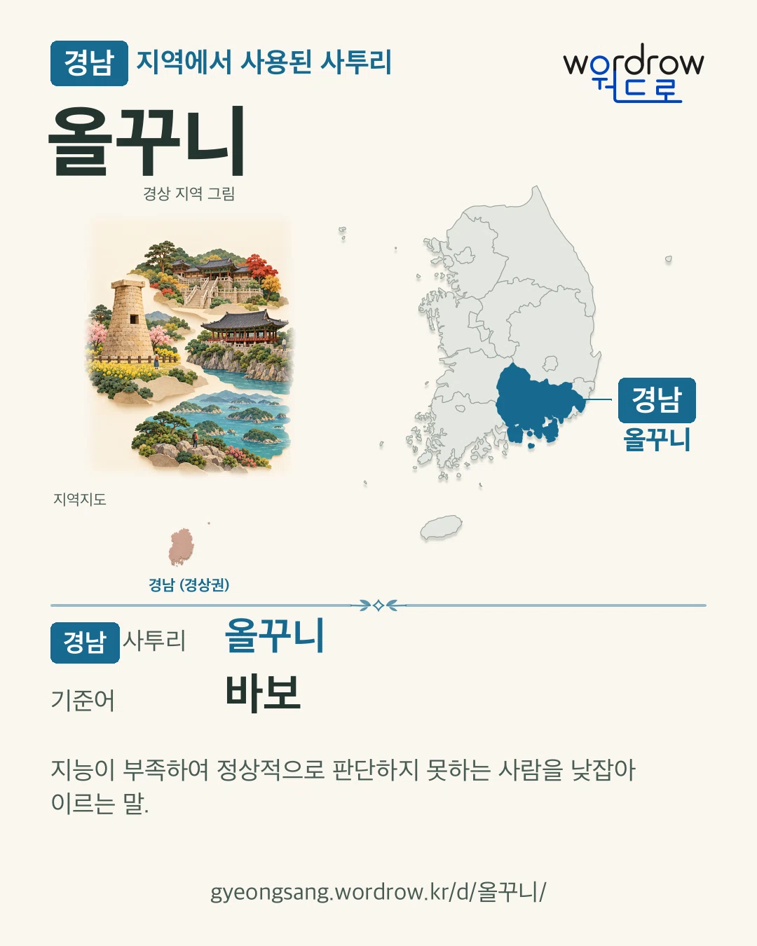 경남 지역에서 사용된 사투리 ‘올꾸니’. 기준어: 바보. 기록 지역을 표시한 지역 그림과 지도 카드.