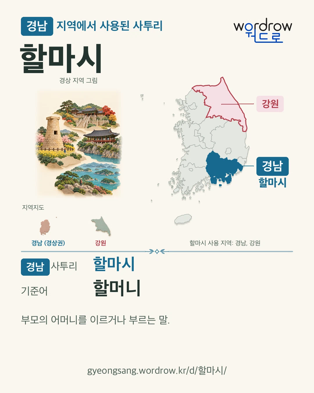 경남 지역에서 사용된 사투리 ‘할마시’. 기준어: 할머니. 기록 지역을 표시한 지역 그림과 지도 카드.