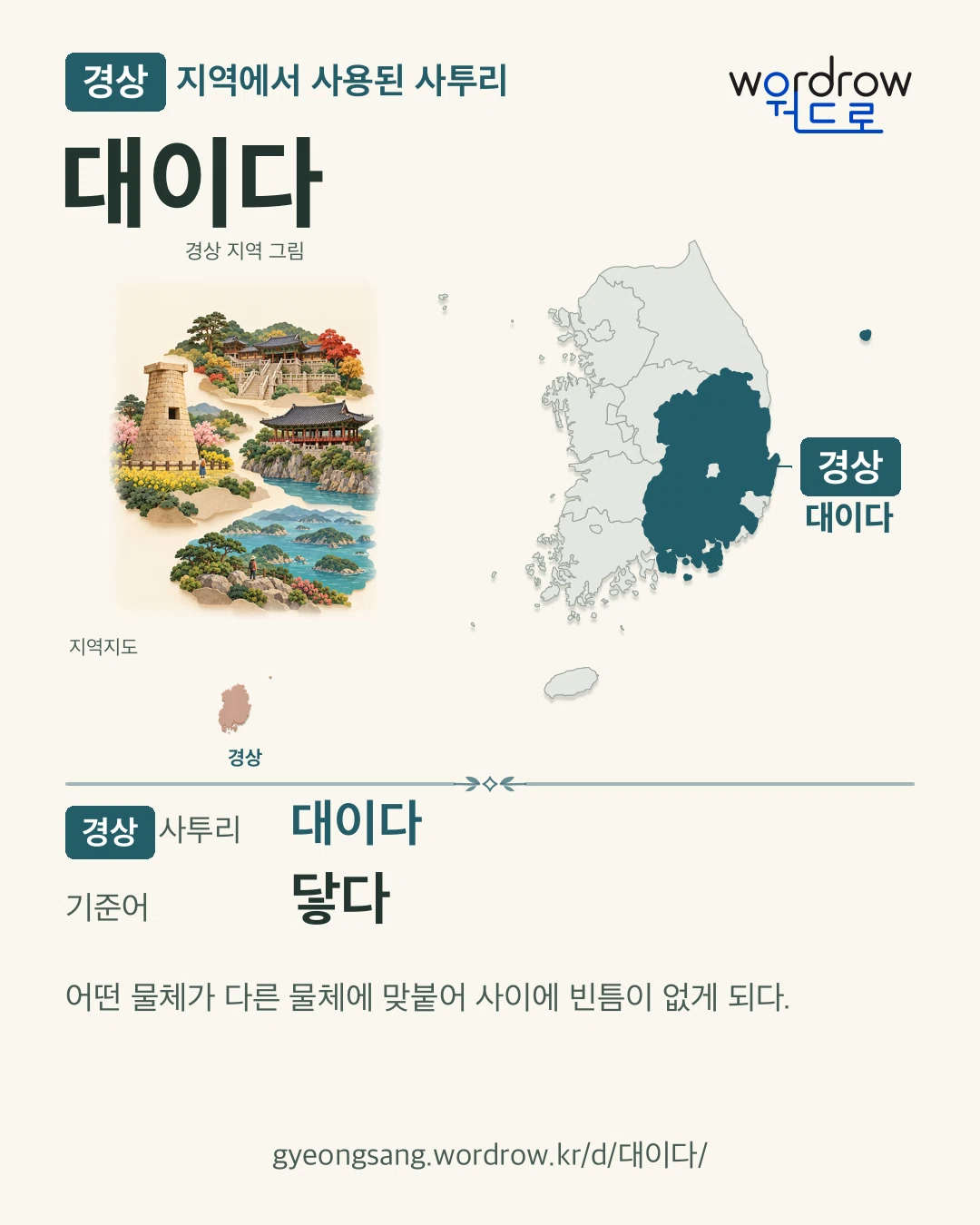 경상 지역에서 사용된 사투리 ‘대이다’. 기준어: 닿다. 기록 지역을 표시한 지역 그림과 지도 카드.